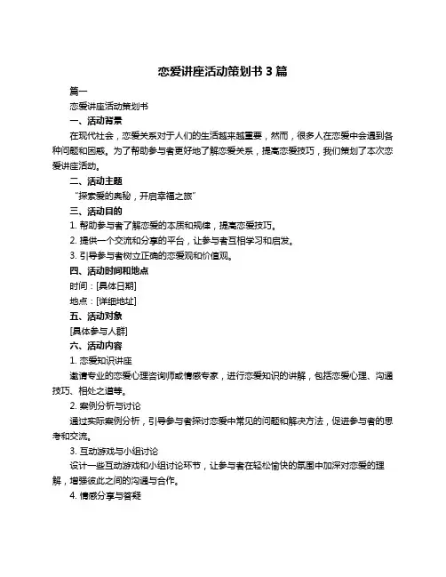 恋爱讲座活动策划书3篇