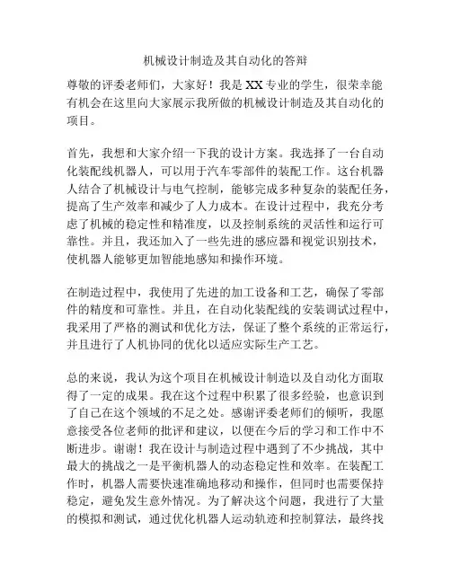 机械设计制造及其自动化的答辩