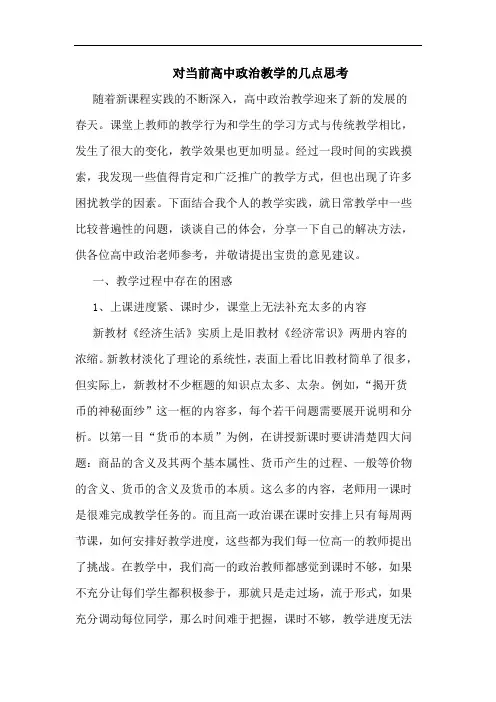 对当前高中政治教学论文