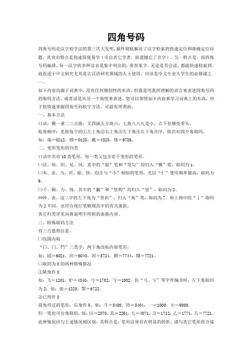 什么叫四角号码