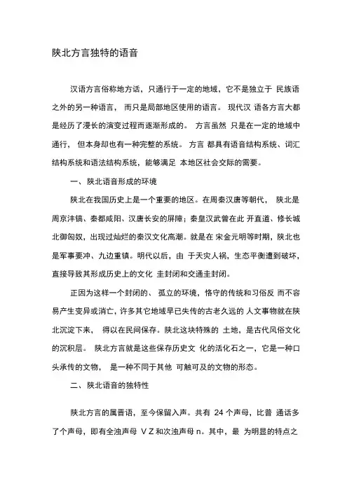 陕北方言独特的语音