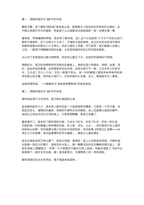 四年级下册第五单元作文400字游颐和园