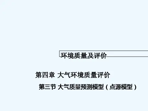 大气环境质量预测模型 PPT