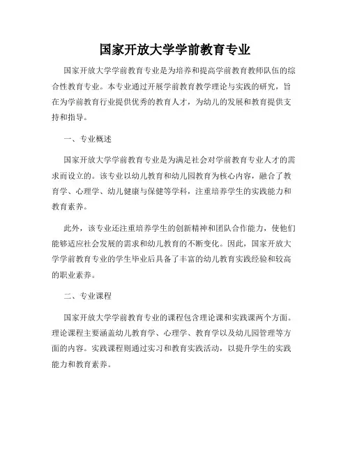 国家开放大学学前教育专业