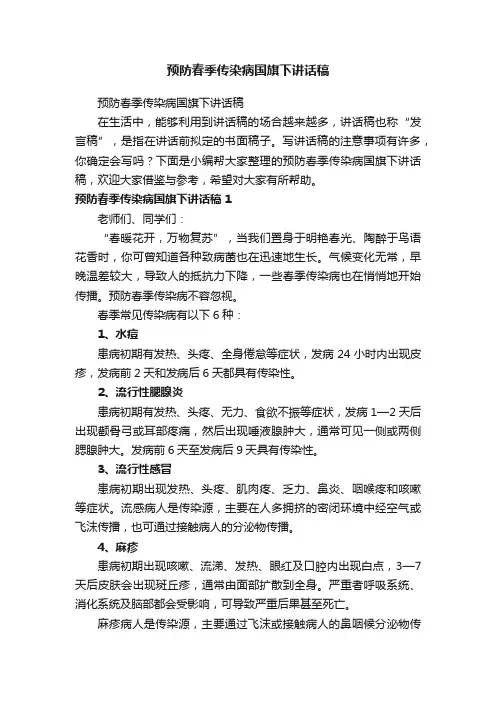预防春季传染病国旗下讲话稿