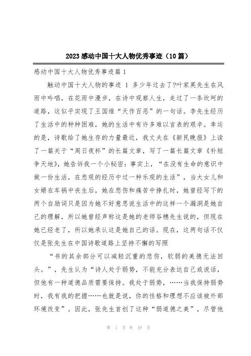 2023感动中国十大人物优秀事迹(10篇)