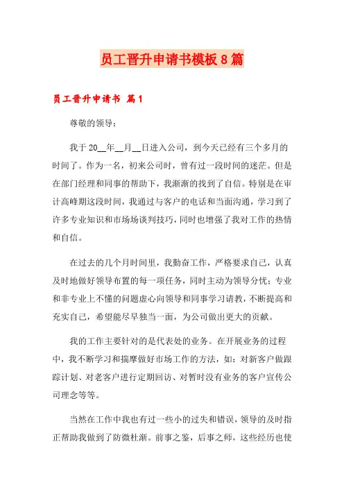 员工晋升申请书模板8篇