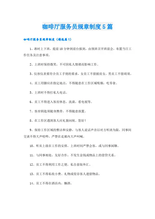 咖啡厅服务员规章制度5篇
