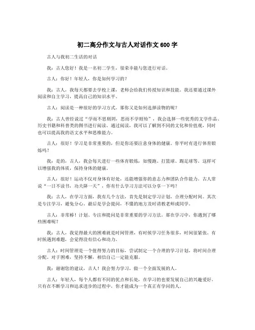 初二高分作文与古人对话作文600字