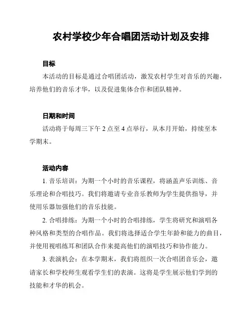 农村学校少年合唱团活动计划及安排
