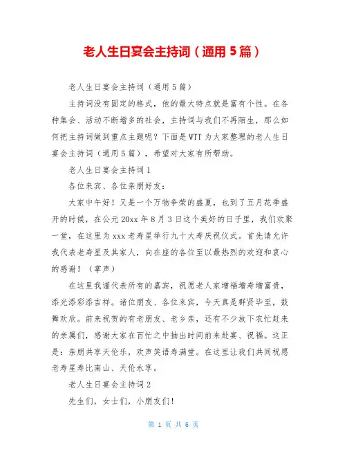 老人生日宴会主持词(通用5篇)