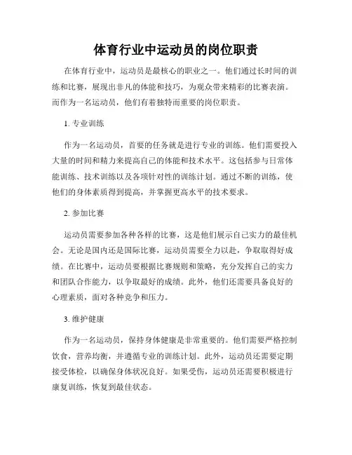 体育行业中运动员的岗位职责