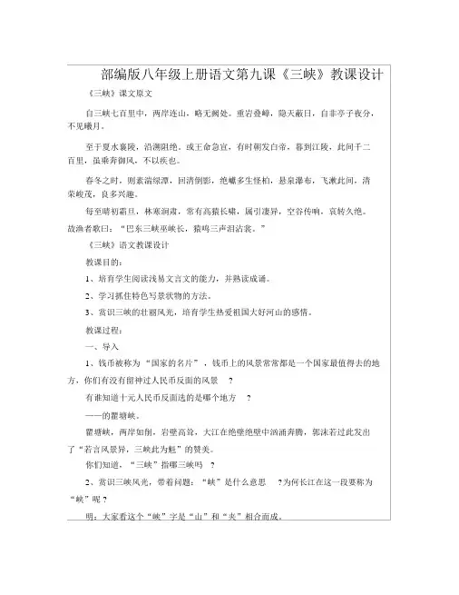 部编版八年级上册语文第九课《三峡》教案