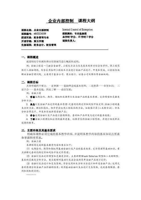 企业内部控制教学大纲