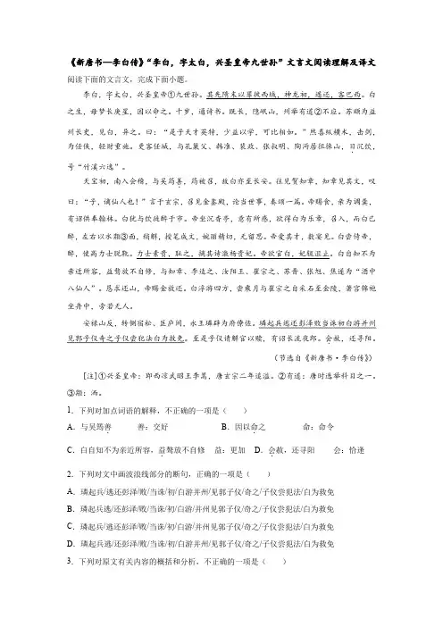 《新唐书—李白传》“李白,字太白,兴圣皇帝九世孙”文言文阅读理解及译文