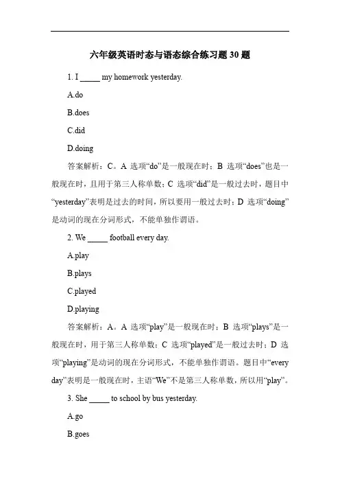 六年级英语时态与语态综合练习题30题