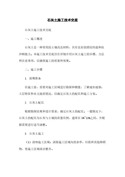 石灰土施工技术交底