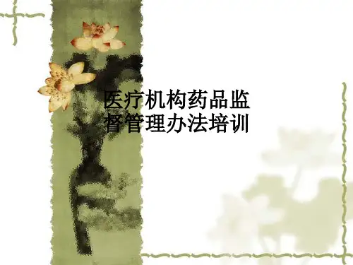 医疗机构药品监督管理办法培训ppt课件