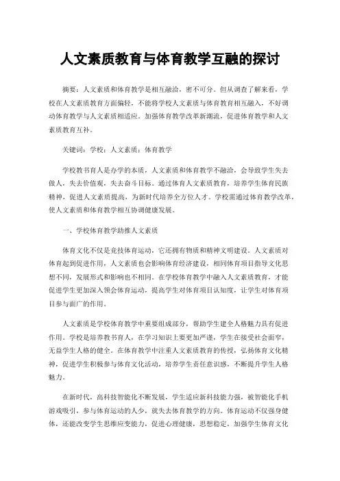 人文素质教育与体育教学互融的探讨