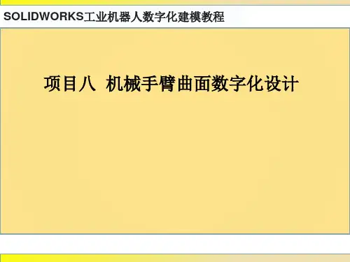 SOLIDWORKS工业机器人数字化建模教程 项目八  机械手臂曲面数字化设计
