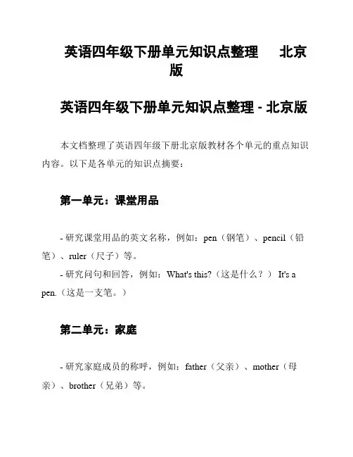 英语四年级下册单元知识点整理      北京版