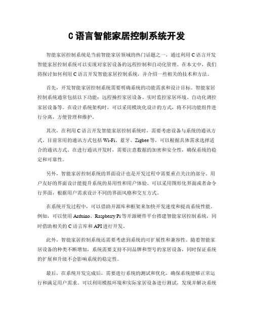 C语言智能家居控制系统开发