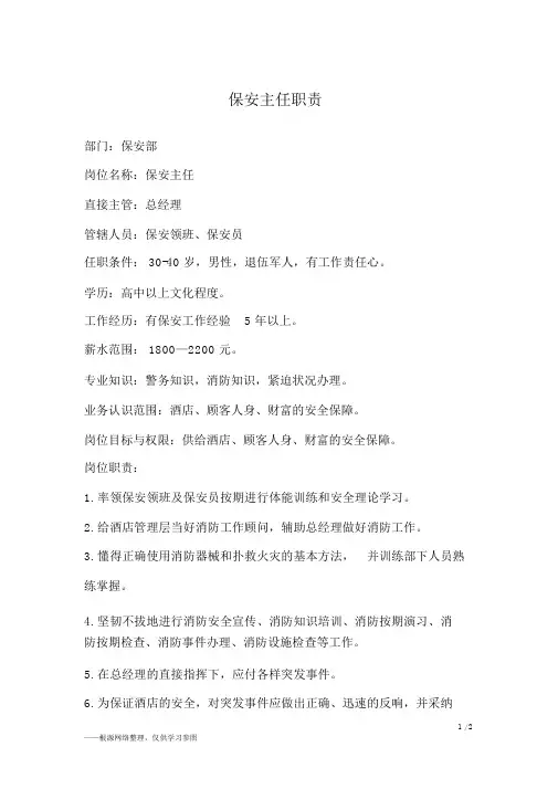 保安主任职责