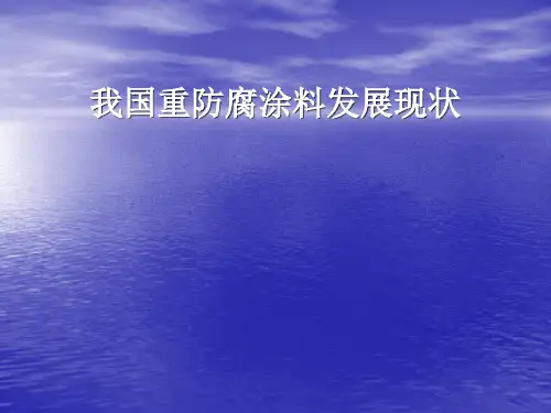 防腐涂料的未来发展
