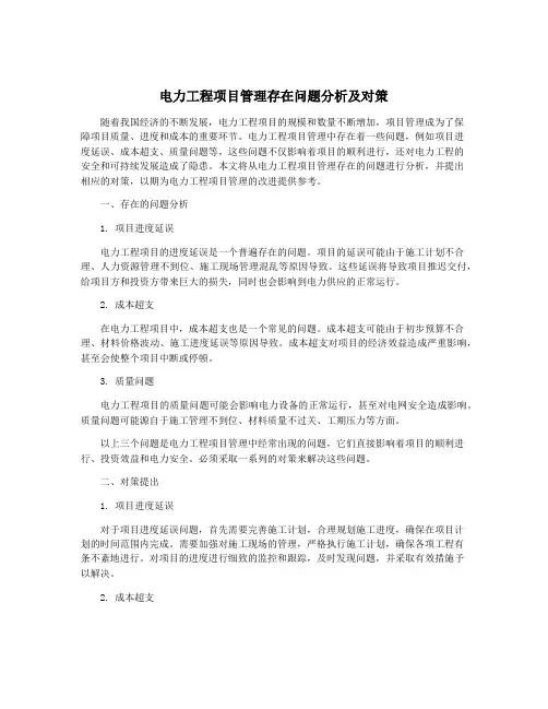 电力工程项目管理存在问题分析及对策