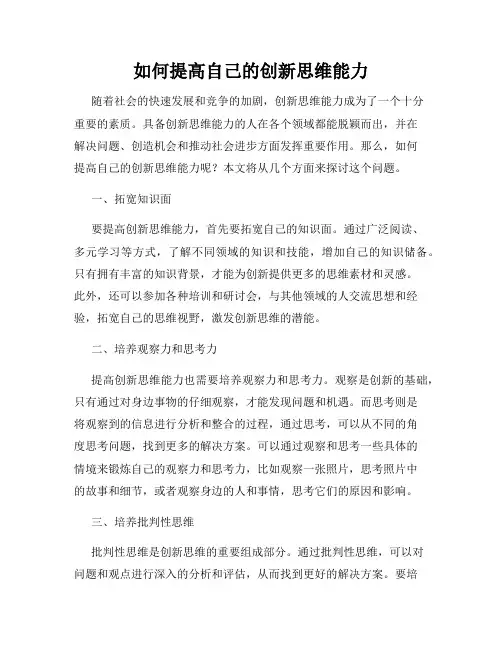 如何提高自己的创新思维能力