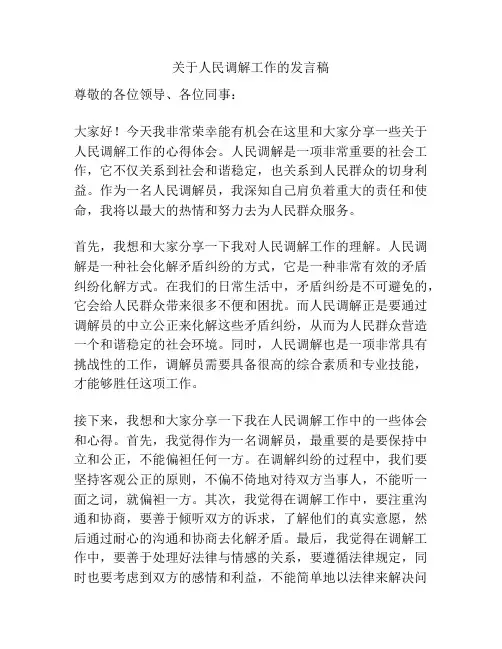 关于人民调解工作的发言稿