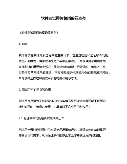 软件测试用例包括的要素有