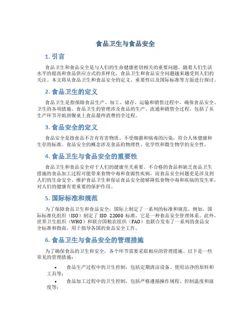 食品卫生与食品安全