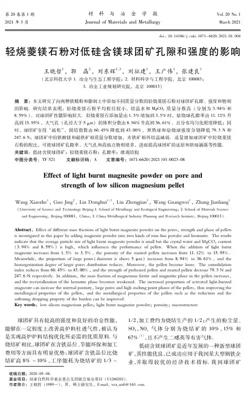 轻烧菱镁石粉对低硅含镁球团矿孔隙和强度的影响