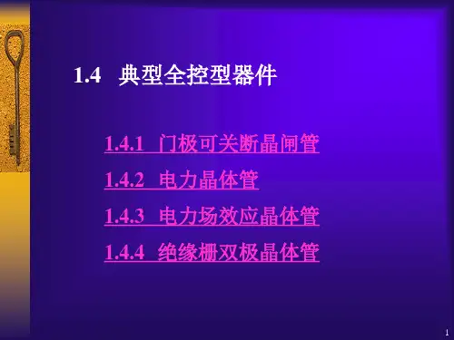 典型全控型器件ppt
