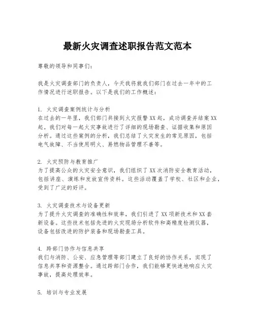 最新火灾调查述职报告范文范本