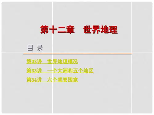 高考地理一轮复习方案 第12章 世界地理课件 湘教版