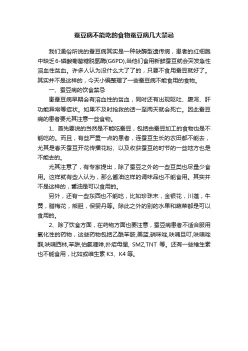 蚕豆病不能吃的食物蚕豆病几大禁忌