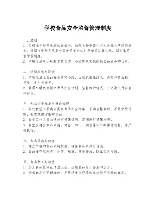 学校食品安全监督管理制度