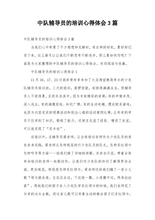 中队辅导员的培训心得体会3篇