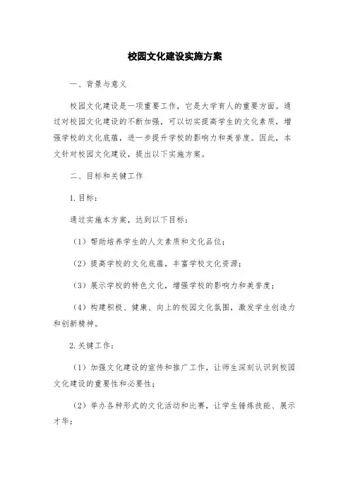 校园文化建设实施方案