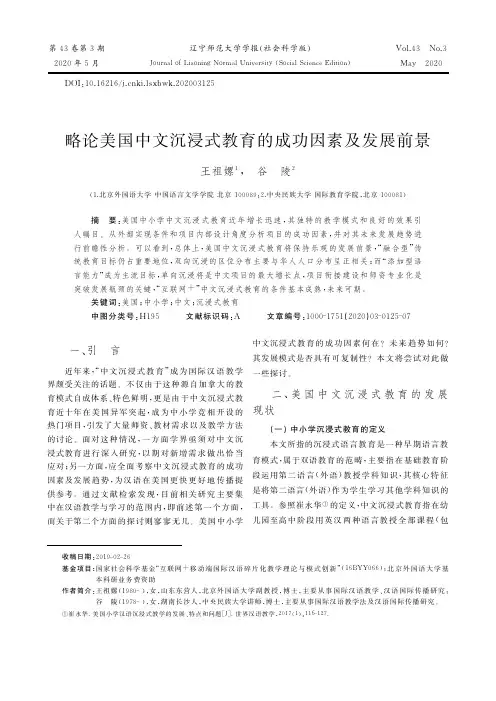 略论美国中文沉浸式教育的成功因素及发展前景
