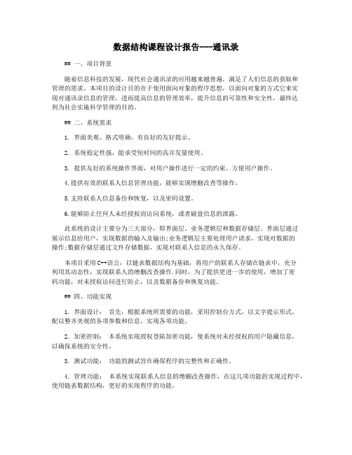 数据结构课程设计报告---通讯录