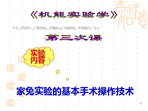 《机能实验学》手术操作(专科)课件(1)
