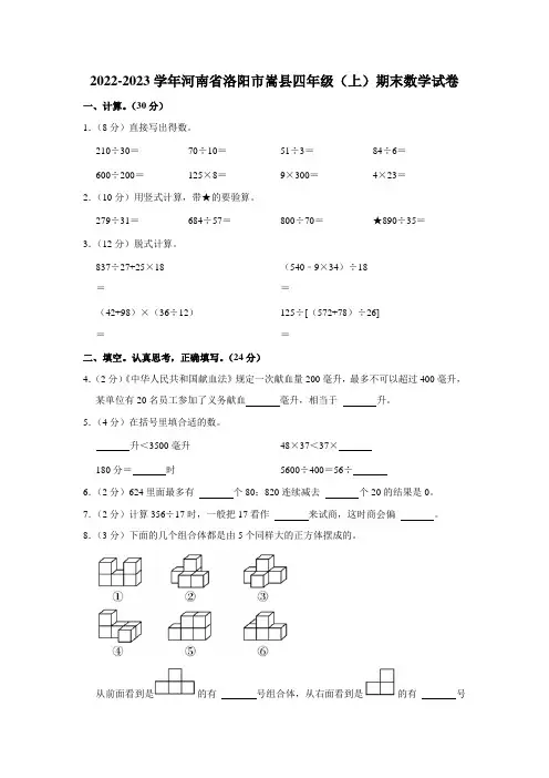 河南省洛阳市嵩县2022-2023学年四年级上学期期末数学试题