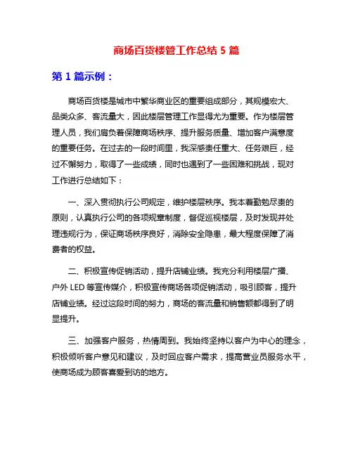 商场百货楼管工作总结5篇