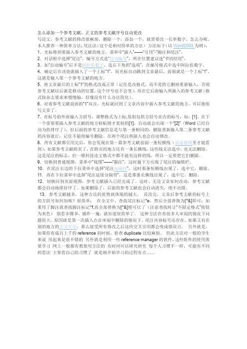 怎么添加一个参考文献,正文的参考文献序号自动更改