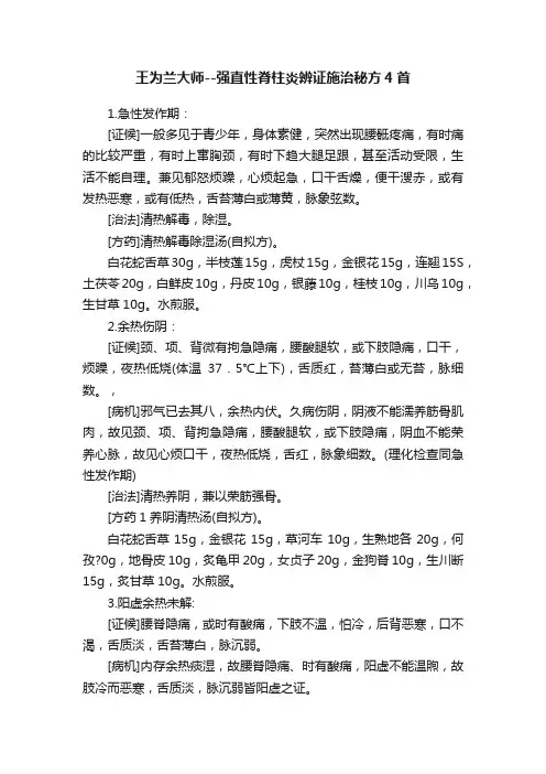 王为兰大师--强直性脊柱炎辨证施治秘方4首