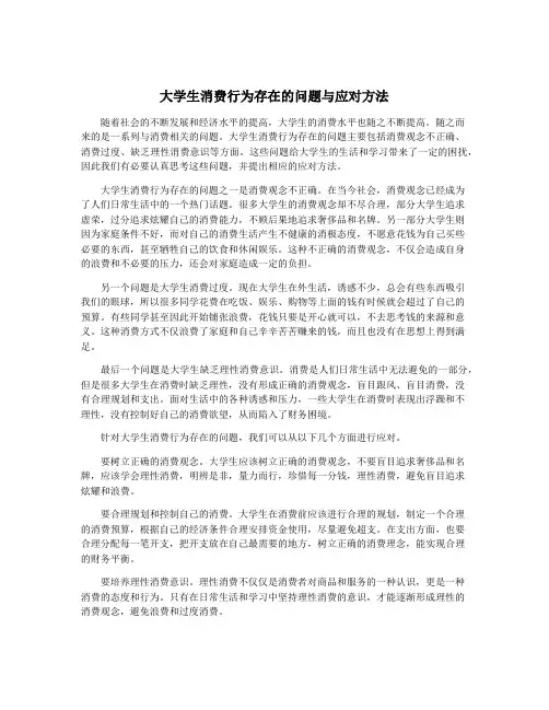 大学生消费行为存在的问题与应对方法