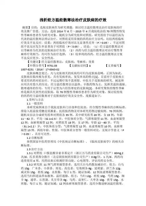 浅析经方温经散寒法治疗皮肤病的疗效